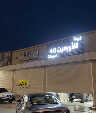 زينة الاربعين 40 للسيارات - حفر الباطن -