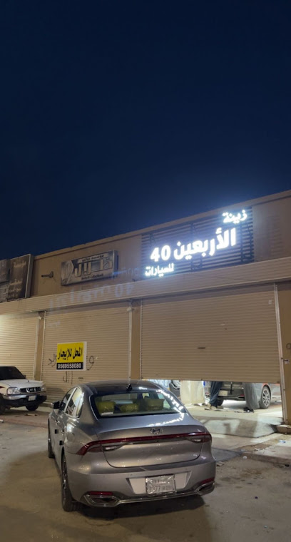 زينة الاربعين 40 للسيارات - Hafar Al Batin 39952