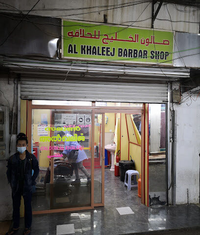 صالون الخليج - خميس مشيط -
