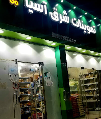 تموينات شرق اسيا - نجران - +966 57 826 6139