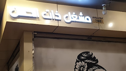 مشغل ذات الحسن - الزلفي - +966 55 849 1339