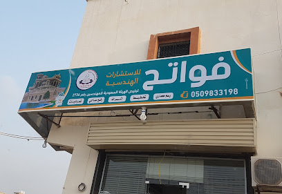 فواتح للإستشارات الهندسية - العيدابي - +966 50 179 2102
