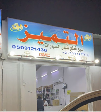 قطع غيار التميز للسيارات - السليل - +966 50 912 1436