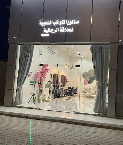 صالون الكواكب الذهبيه - البدائع - +966 50 394 0204