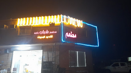 [مطعم شباب رامة [باکستانی - الرس -