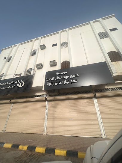 البداح لقطع غيار المكائن الزراعية - Saudi Arabia|Sajir 17658،|413|5JX2+2PW