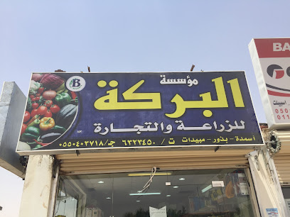 شركة أفاق البركة الزراعية - ساجر - +966 55 950 2809