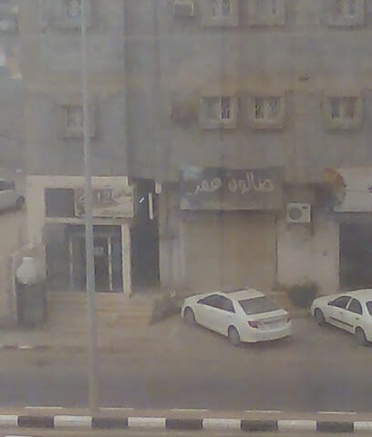 صالون عمر - صامطة -