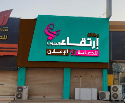 وكالة ارتقاء الجنوب للدعاية والإعلان - جازان - +966 55 841 8229
