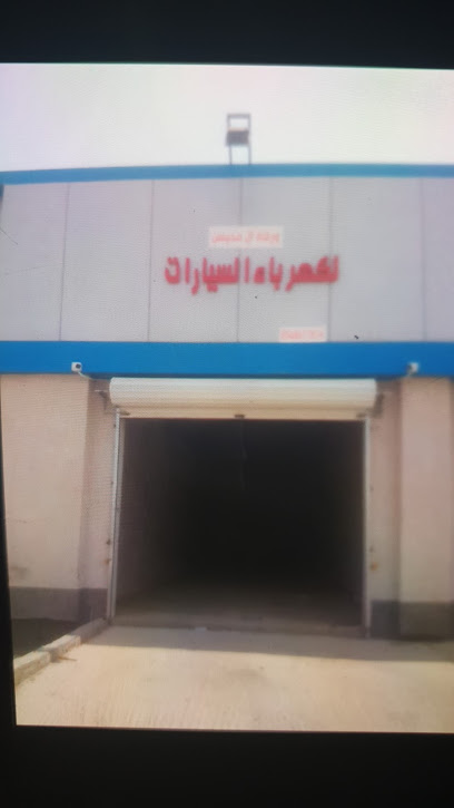 أل محيسن لكهرباء السيارات - Saudi Arabia|Safwa 32714|حي 4141 البيروني 8491،|Al Budur