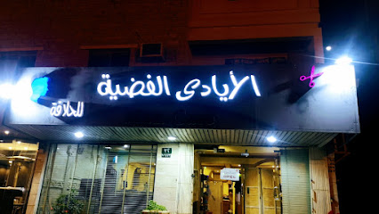 العناية بالرجل Silverhands - الرياض - +966 50 711 2433