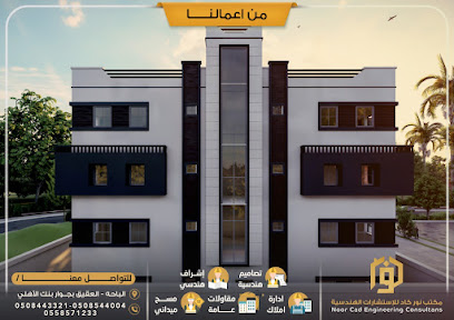 نور كاد للاستشارات الهندسيه - العقيق - +966 50 854 4004