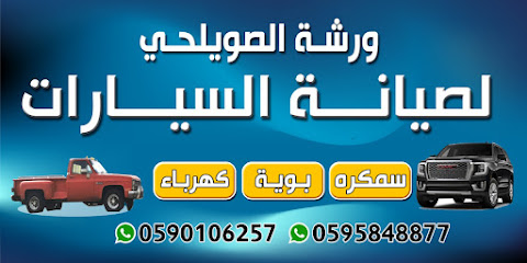 ورشة الصويلحي - المدينة المنورة - +966 59 584 8877