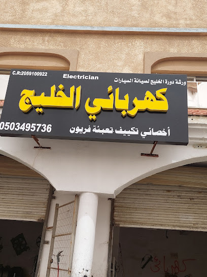 الخليج لكهرباء السيارات - Saudi Arabia|Buqayq 33261|Almatar|Omar Ibn Al Khattab St