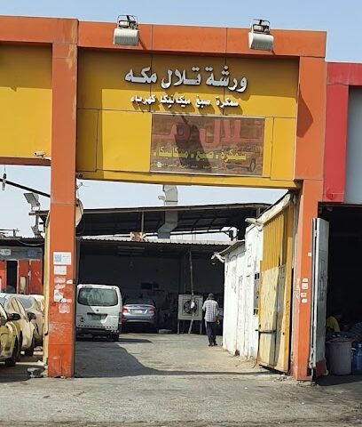 ورشة تلال مكة - الخبر -