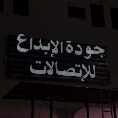 جودة الإبداع للإتصالات - بريدة - +966 57 052 8285