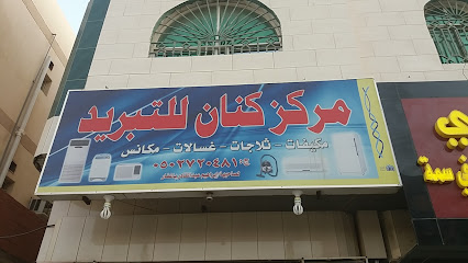 ورشة كنان للتبريد .. ورشةكنان للتبريد - جدة - +966 50 272 0481