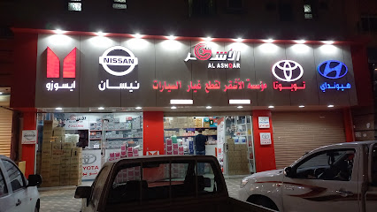 الأشقر لقطع غيار السيارات - بريدة - +966 16 363 7112