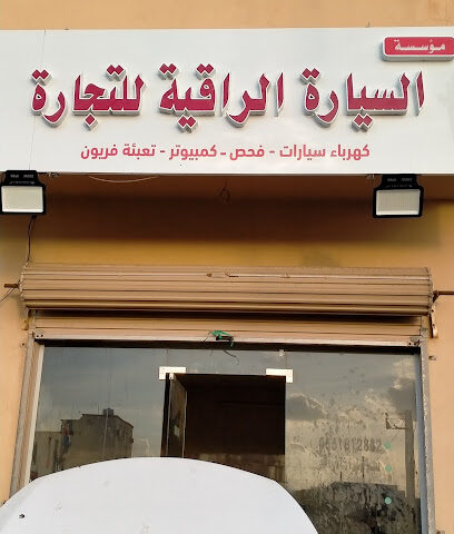 سيارات كهربائية / السيارة الراقية - رابغ -
