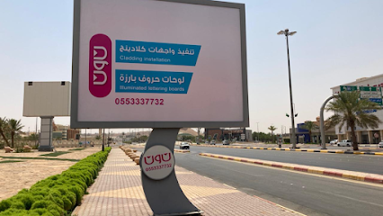وكالة نون للدعاية والاعلان - الزلفي - +966 55 333 7732