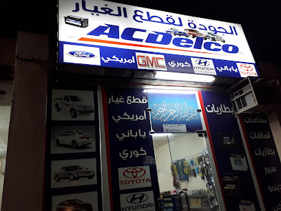 الجودة لقطع غيار السيارات - نجران -
