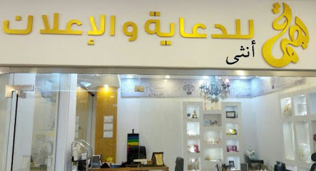 وكالة بصمة أنثى للدعاية والإعلان مغلق - يشيد - +966 16 543 6260