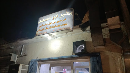 مخبز أبو مصطفى - صفوى - +966 54 050 5472