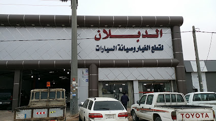 الدبلان لقطع غيار السيارات - الزلفي - +966 16 423 0033