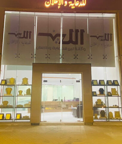 وكالة اللين للدعاية والإعلان - بريدة - +966 50 009 9581