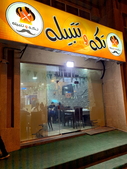 تكا تتبيلا - Saudi Arabia|Safwa 32714|Umm As Sahik|Al Bayruni St