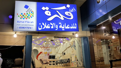أجمل فكرة للدعاية والإعلان - جيزان - جازان - +966 50 831 7574
