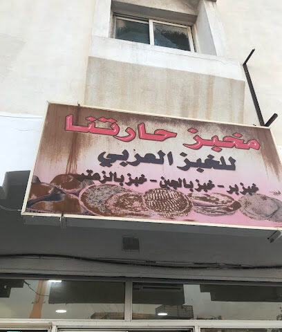 مخبز حارتنا - عنك -