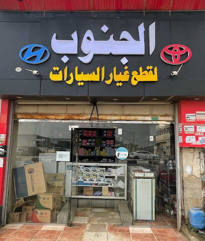مركز الجنوب لقطع غيار سيارات - Ad Darb - +966 55 795 0476