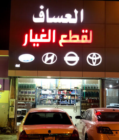 العساف لقطع غيار السيارات - عفيف - +966 50 125 2097