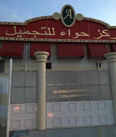 مركز حواء للتجميل - براق -