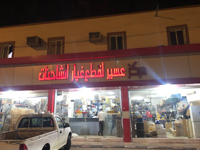مركز عسير لقطع غيار الشاحنات - بيشة - +966 50 088 1632