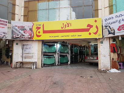 الأول للزجاج السيارات - المدينة المنورة - +966 55 410 7344