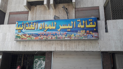 بقالة اليسر - المدينة المنورة - +966 59 624 0764