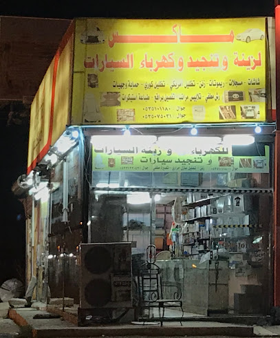 متجر زينة سيارات - Saudi Arabia|Bariq 63899|XW35+985