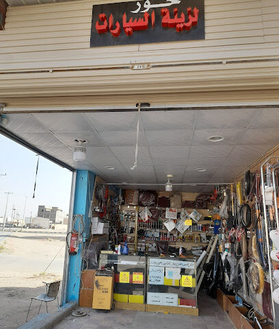 حور لزينة السيارات - حفر الباطن - +966 50 646 8814