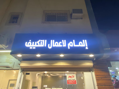 إلمام للتكييف - الخرج - +966 53 806 0067