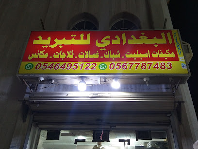 البغدادي للتبريد - جدة - +966 56 778 7483
