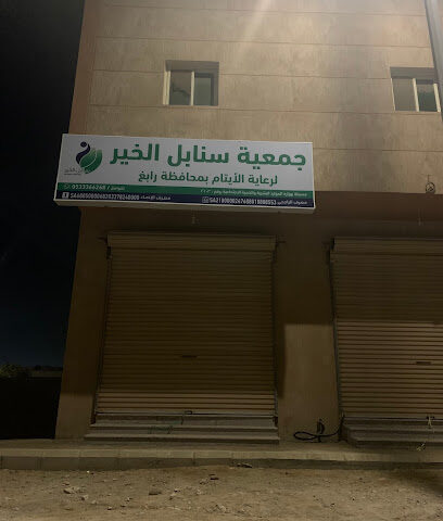 جمعية سنابل الخير لرعاية الايتام برابغ - رابغ - +966 53 336 6268