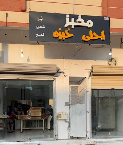 مخبز احلى خبزه - سكاكا -