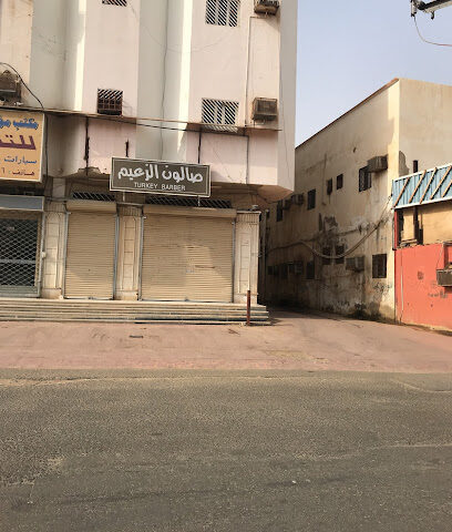 صالون الزعيم - صامطة -
