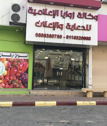 زوايا للدعاية والإعلان - ساجر - +966 50 835 0750