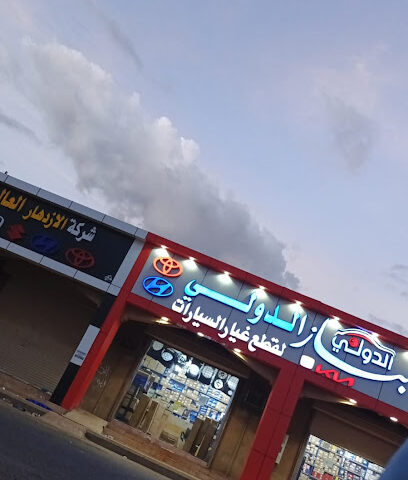 شركة الباز الدولي لقطع غيار السيارات - صبيا - +966 50 478 0612