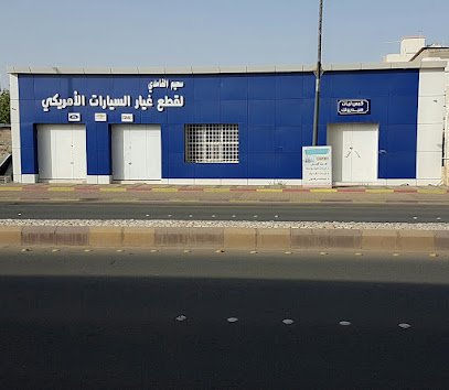 سحيم الغامدي لقطع غيار السيارات - بيشة - +966 17 622 0058