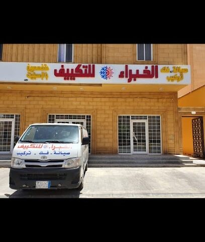 الخبراء للتكييف سكاكا الجوف - سكاكا -