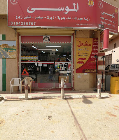 الموسى لزينة السيارات - الزلفي - +966 16 423 0707